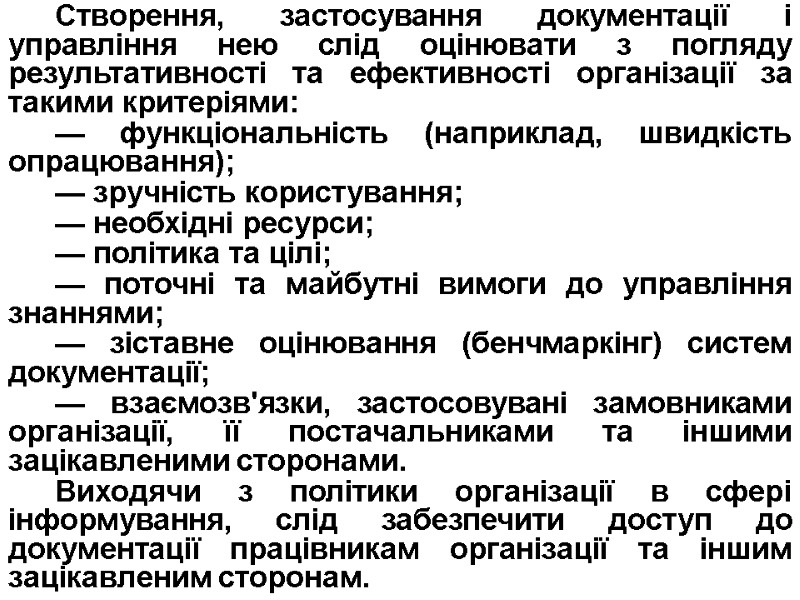 Створення, застосування документації і управління нею слід оцінювати з погляду результативності та ефективності організації